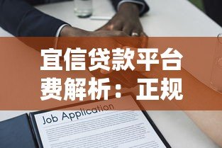 宜信贷款平台费解析：正规贷款有哪些隐藏成本？