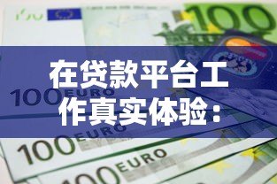 在贷款平台工作真实体验:薪资、压力、前景全解析 在贷款平台工作真实体验:薪资、压力、前景全解析