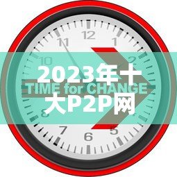 2023年十大P2P网贷平台排名：正规低息贷款推荐