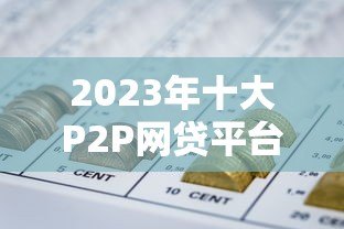 2023年十大P2P网贷平台排名：正规低息贷款推荐