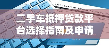 二手车抵押贷款平台选择指南及申请流程解析