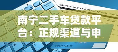 南宁二手车贷款平台:正规渠道与申请流程全指南 南宁二手车贷款平台:正规渠道与申请流程全指南