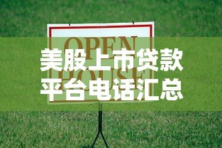 美股上市贷款平台电话汇总：正规借贷渠道指南