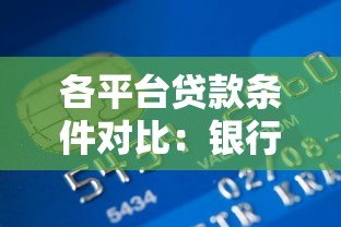 各平台贷款条件对比：银行、网贷、消费金融有何不同？