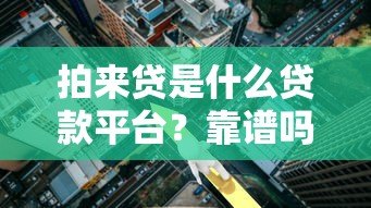 拍来贷是什么贷款平台？靠谱吗？申请条件、利率、流程全解析