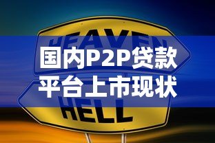 国内P2P贷款平台上市现状及未来趋势分析 国内P2P贷款平台上市现状及未来趋势分析