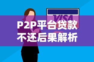 P2P平台贷款不还后果解析：最新排名与应对策略