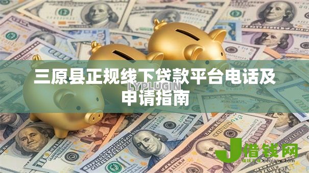 三原县正规线下贷款平台电话及申请指南 三原县正规线下贷款平台电话及申请指南