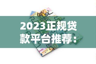 2023正规贷款平台推荐:哪些渠道还能快速借到钱? 2023正规贷款平台推荐:哪些渠道还能快速借到钱?