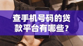 查手机号码的贷款平台有哪些？这5个真实存在且快速审核
