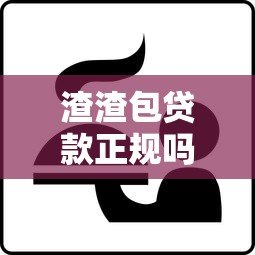 渣渣包贷款正规吗?真实评测教你识别靠谱平台 渣渣包贷款正规吗?真实评测教你识别靠谱平台