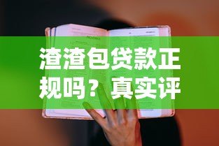 渣渣包贷款正规吗?真实评测教你识别靠谱平台 渣渣包贷款正规吗?真实评测教你识别靠谱平台