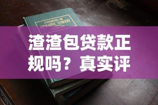 渣渣包贷款正规吗?真实评测教你识别靠谱平台 渣渣包贷款正规吗?真实评测教你识别靠谱平台