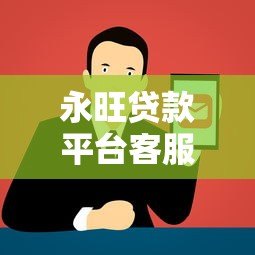 永旺贷款平台客服电话查询指南：快速找到正规联系方式