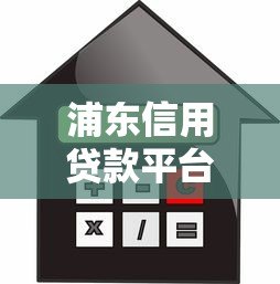 浦东信用贷款平台官网：正规机构快速放款，额度高利率低