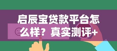 启辰宝贷款平台怎么样?真实测评+用户反馈 启辰宝贷款平台怎么样?真实测评+用户反馈