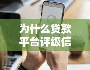 为什么贷款平台评级信息难以查询？这几点原因你要知道
