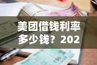 美团借钱利率多少钱？2023年最新贷款利息解析