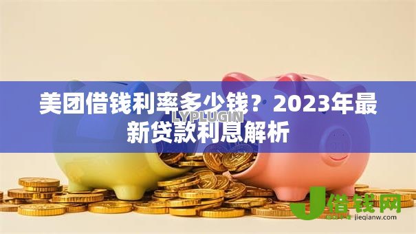 美团借钱利率多少钱？2023年最新贷款利息解析