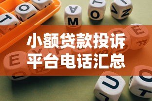 小额贷款投诉平台电话汇总及正确维权方法指南