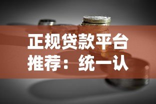 正规贷款平台推荐:统一认证认可的借贷渠道有哪些? 正规贷款平台推荐:统一认证认可的借贷渠道有哪些?