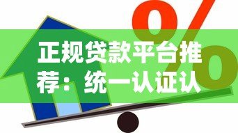 正规贷款平台推荐:统一认证认可的借贷渠道有哪些? 正规贷款平台推荐:统一认证认可的借贷渠道有哪些?