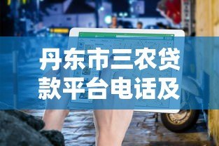 丹东市三农贷款平台电话及申请指南 丹东市三农贷款平台电话及申请指南