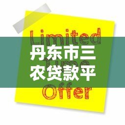 丹东市三农贷款平台电话及申请指南 丹东市三农贷款平台电话及申请指南
