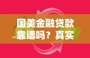 国美金融贷款靠谱吗?真实评测是否属于大平台 国美金融贷款靠谱吗?真实评测是否属于大平台
