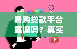 易购贷款平台靠谱吗？真实用户评测+防骗指南