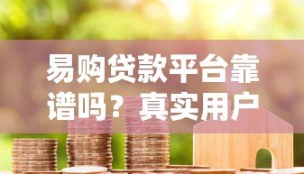 易购贷款平台靠谱吗？真实用户评测+防骗指南