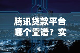 腾讯贷款平台哪个靠谱？实测5大平台对比