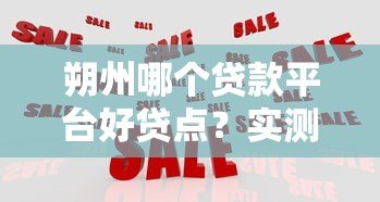 朔州哪个贷款平台好贷点？实测推荐这几家靠谱机构