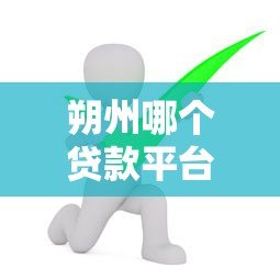 朔州哪个贷款平台好贷点？实测推荐这几家靠谱机构