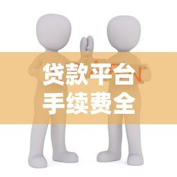 贷款平台手续费全解析：这些费用你必须知道