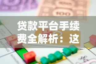 贷款平台手续费全解析：这些费用你必须知道