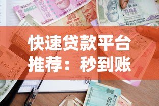 快速贷款平台推荐:秒到账且不上征信的借款渠道 快速贷款平台推荐:秒到账且不上征信的借款渠道