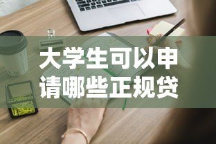 大学生可以申请哪些正规贷款平台？推荐这5种安全渠道
