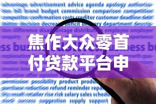 焦作大众零首付贷款平台申请指南及风险解读