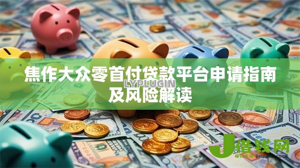 焦作大众零首付贷款平台申请指南及风险解读