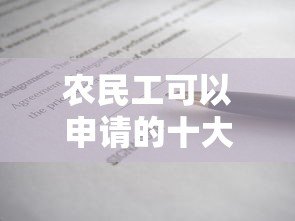 农民工可以申请的十大正规贷款平台及申请条件解析