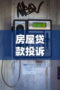 房屋贷款投诉平台电话汇总：遇到问题如何快速维权？