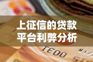 上征信的贷款平台利弊分析及选择指南