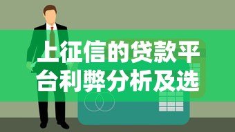 上征信的贷款平台利弊分析及选择指南