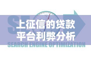 上征信的贷款平台利弊分析及选择指南