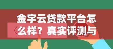 金宇云贷款平台怎么样?真实评测与用户反馈解析 金宇云贷款平台怎么样?真实评测与用户反馈解析
