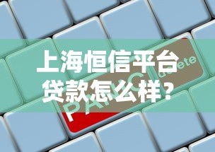 上海恒信平台贷款怎么样？正规靠谱吗？利息高吗？