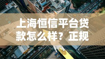 上海恒信平台贷款怎么样？正规靠谱吗？利息高吗？