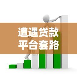 遭遇贷款平台套路怎么办？5招教你有效维权避坑