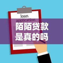 陌陌贷款是真的吗?平台借款渠道及注意事项解析 陌陌贷款是真的吗?平台借款渠道及注意事项解析